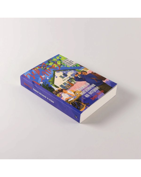 Книжный магазинчик на острове
