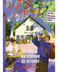 Книжный магазинчик на острове