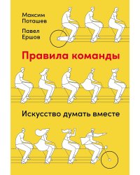 Правила команды. Искусство думать вместе