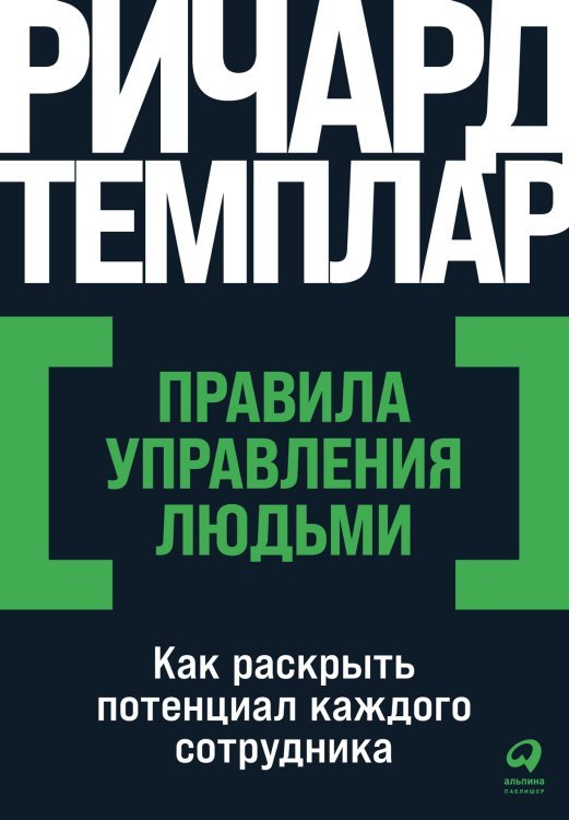 Правила управления людьми. Как раскрыть потенциал каждого сотрудника