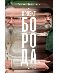 Проект «Борода»
