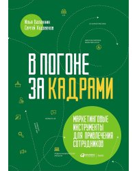 В погоне за кадрами. Маркетинговые инструменты для привлечения сотрудников