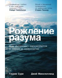 Рождение разума. Как интеллект зарождается в людях и нейросетях