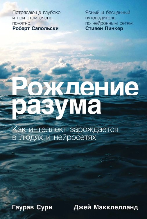 Рождение разума. Как интеллект зарождается в людях и нейросетях