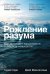 Рождение разума. Как интеллект зарождается в людях и нейросетях