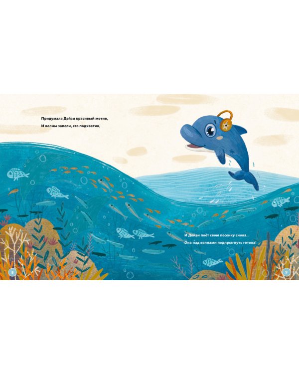Бережливый Дельфин Дейзи. История про лагуну с рыбками
