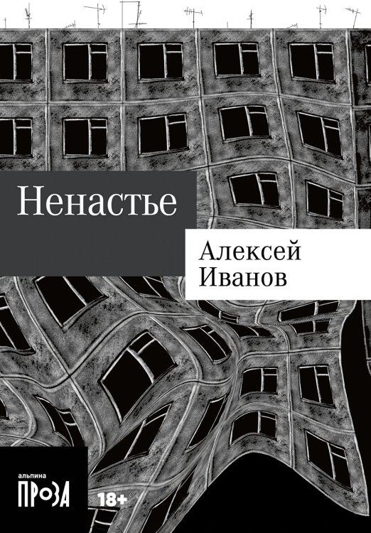 Обложка книги «Ненастье» — Иванов Алексей Викторович, ISBN 9785002230952