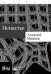 Обложка книги «Ненастье» — Иванов Алексей Викторович, ISBN 9785002230952