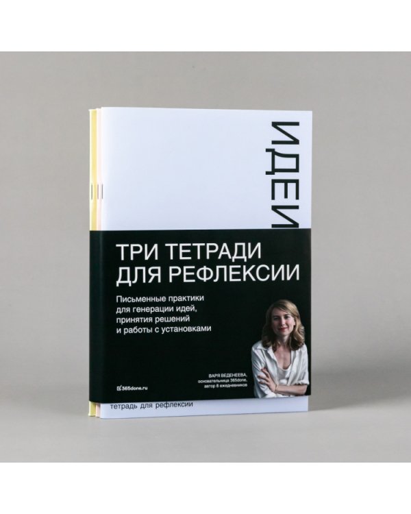 Дополнительное изображение книги «Тетради для рефлексии.Идеи,Решения,Установки»