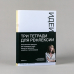Дополнительное изображение книги «Тетради для рефлексии.Идеи,Решения,Установки»