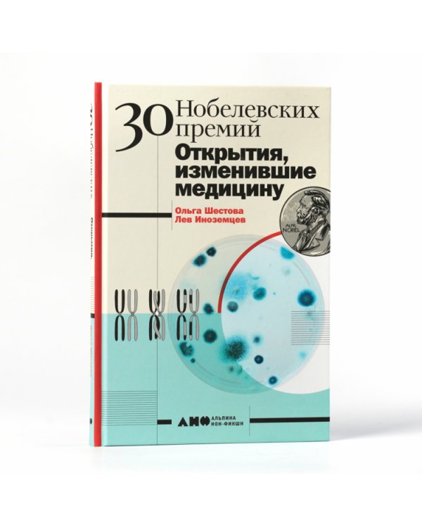 Дополнительное изображение книги «30 нобелевских премий. Открытия, изменившие медицину»