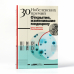 Дополнительное изображение книги «30 нобелевских премий. Открытия, изменившие медицину»