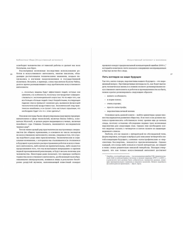 Искусственный интеллект и экономика. Работа, богатство и благополучие в эпоху мыслящих машин
