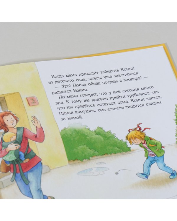 Конни злится
