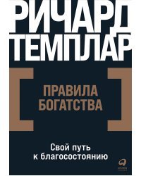 Правила богатства. Свой путь к благосостоянию