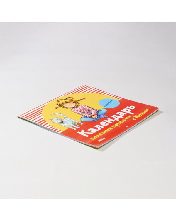 Календарь полезных привычек с Конни. с наклейками