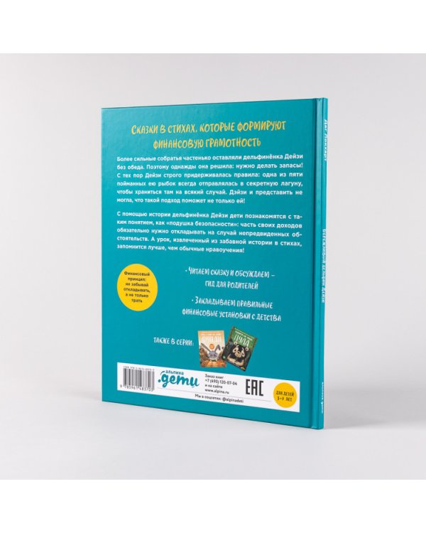 Бережливый Дельфин Дейзи. История про лагуну с рыбками