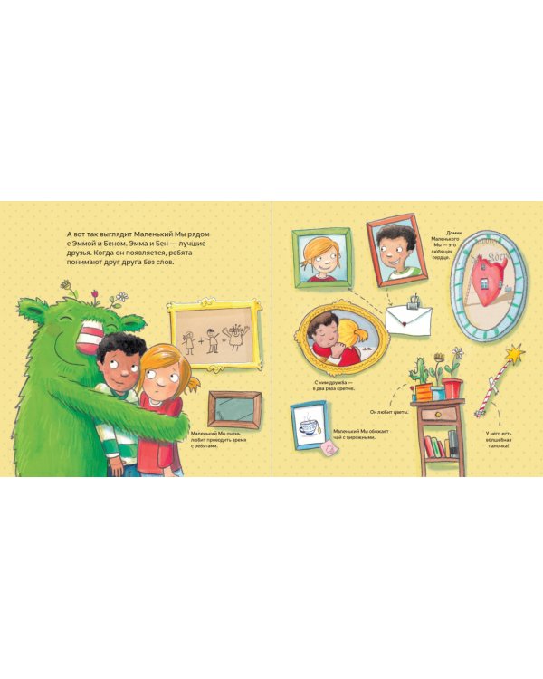 Маленький Мы.История о том как найти и не потерять луч. друга