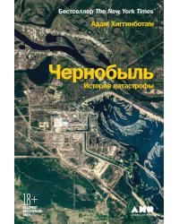 Чернобыль. История катастрофы
