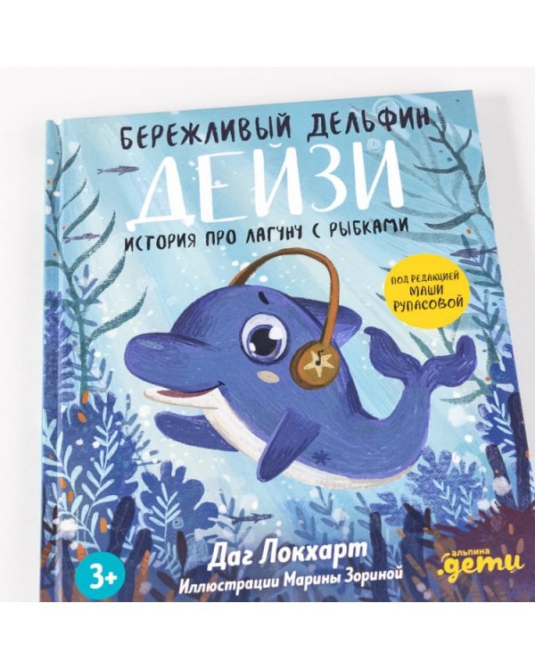 Бережливый Дельфин Дейзи. История про лагуну с рыбками