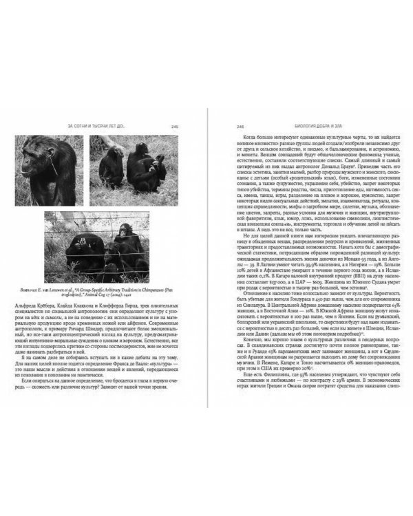 Дополнительное изображение книги «Биология добра и зла.Как наука объясняет наши поступки»