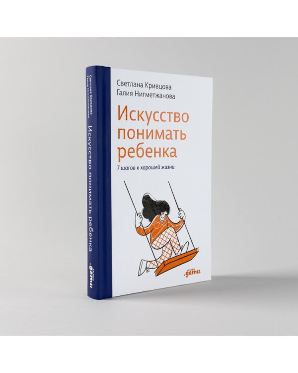 Искусство понимать ребенка. 7 шагов к счастливой жизни