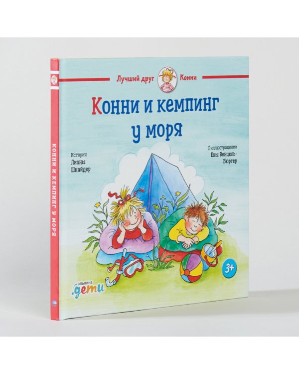 Конни и кемпинг у моря