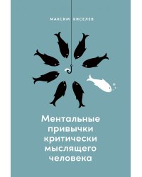 Ментальные привычки критически мыслящего человека