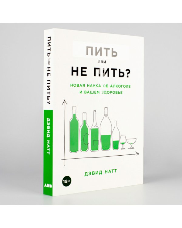 Дополнительное изображение книги «Пить или не пить?. Новая наука об алкоголе и вашем здоровье»