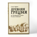 Древняя Греция. От доисторических времен до эпохи эллинизма