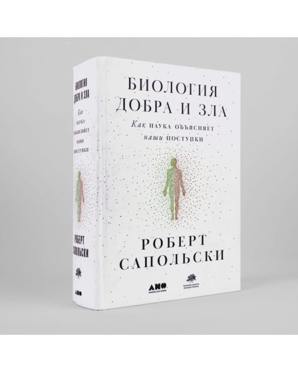 Дополнительное изображение книги «Биология добра и зла.Как наука объясняет наши поступки»