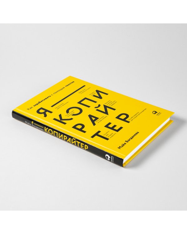 Дополнительное изображение книги «Я — копирайтер. Как зарабатывать с помощью текстов»