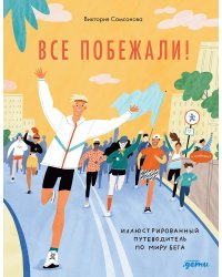 Все побежали. Иллюстрированный путеводитель по миру бега