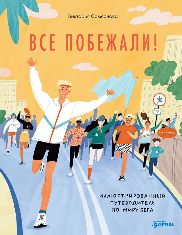Все побежали. Иллюстрированный путеводитель по миру бега
