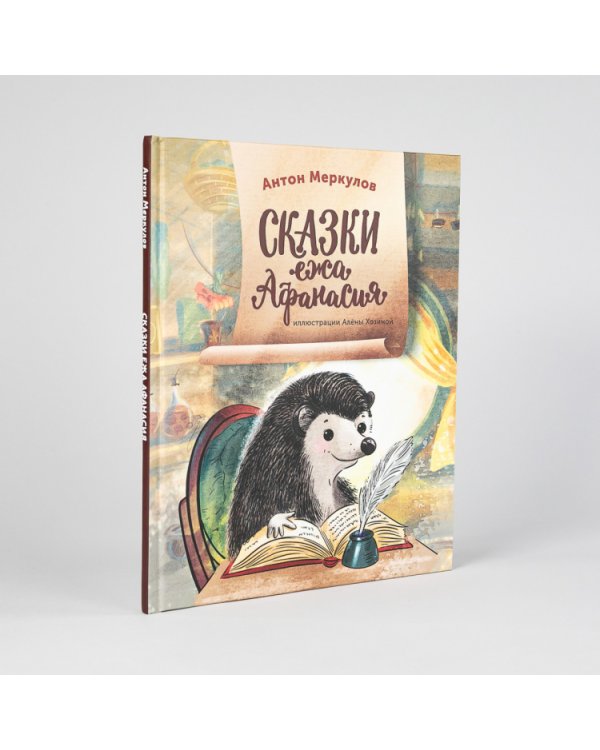 Сказки ежа Афанасия