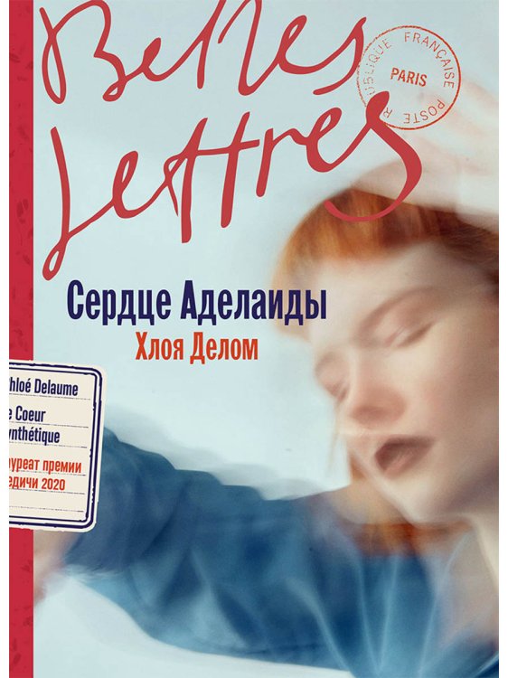 Сердце Аделаиды