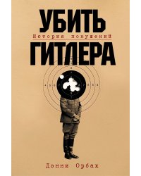 Убить Гитлера: История покушений