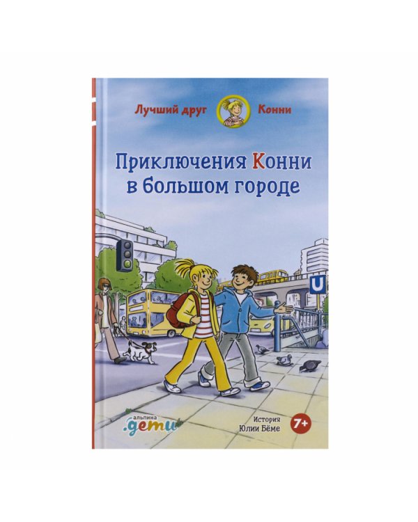 Приключения Конни в большом городе