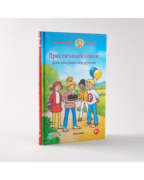 Приключения Конни. День рождения под угрозой