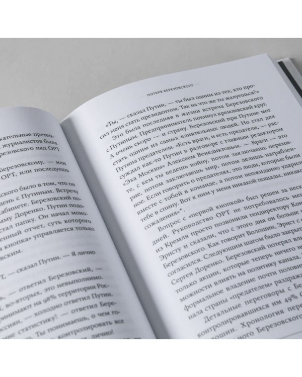 Ход царей:Тайная борьба за власть и влияние в современной России.От Ельцина до Путина (12+)