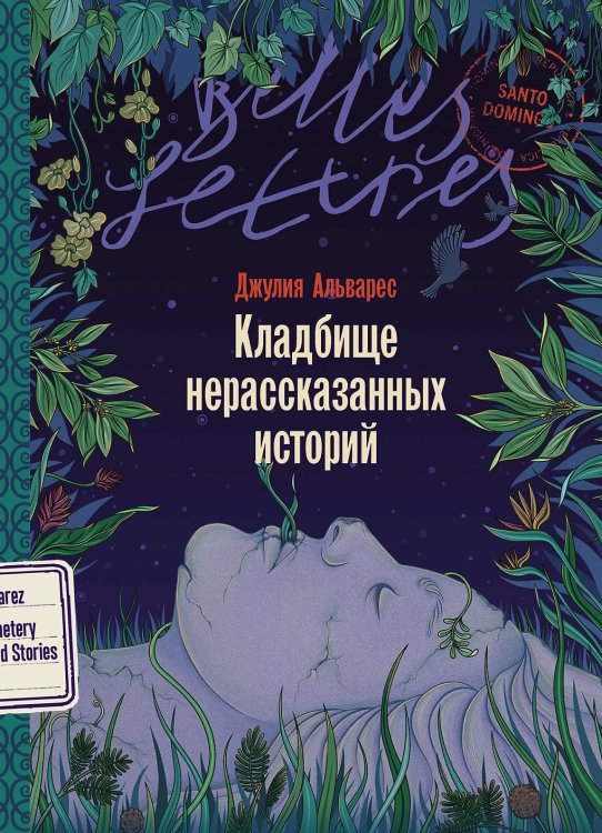 Кладбище нерассказанных историй: роман