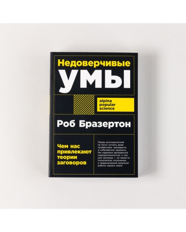 Дополнительное изображение книги «Недоверчивые умы. Чем нас привлекают теории заговоров»