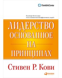 Лидерство, основанное на принципах
