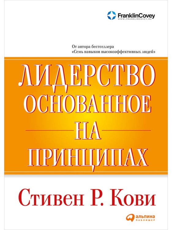 Лидерство, основанное на принципах Лидерство, основанное на принципах