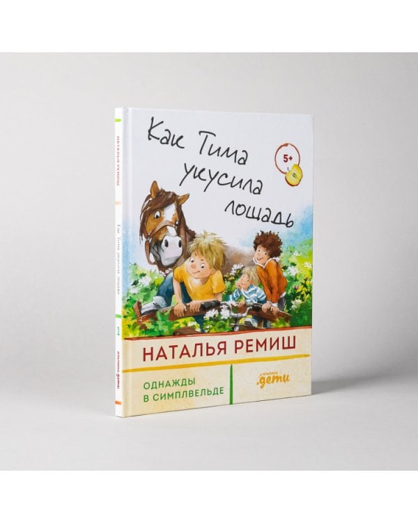 Дополнительное изображение книги «Как Тима укусила лошадь»