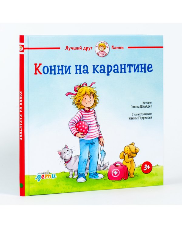 Конни на карантине