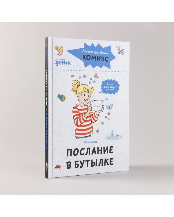 Комиксы с Конни. Послание в бутылке