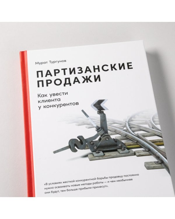 Партизанские продажи. Как увести клиента у конкурентов