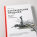 Партизанские продажи. Как увести клиента у конкурентов