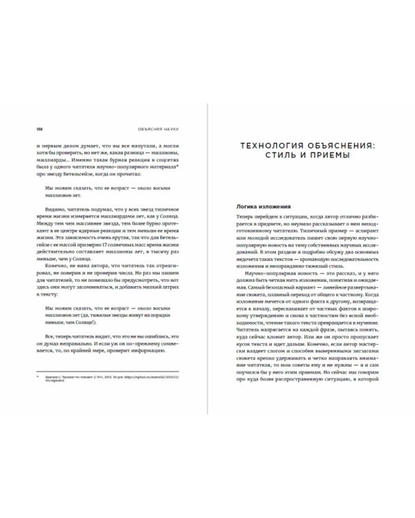 Объясняя науку. Руководство для авторов научно-популярных текстов